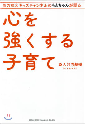 心を强くする子育て