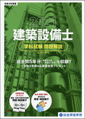 建築設備士 學科試驗 問題解說 令和3年度版