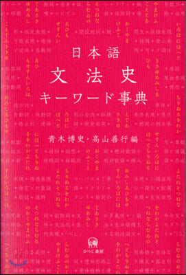 日本語文法史キ-ワ-ド事典