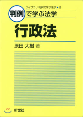 判例で學ぶ法學 行政法