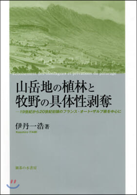 山岳地の植林と牧野の具體性剝奪