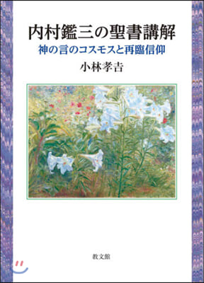 內村鑑三の聖書講解