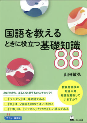 國語を敎えるときに役立つ基礎知識88