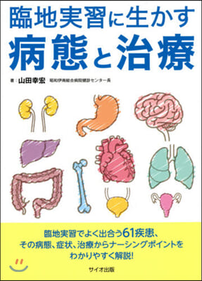 臨地實習に生かす病態と治療