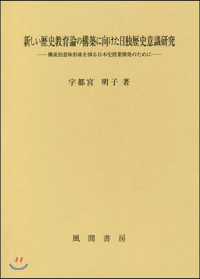 新しい歷史敎育論の構築に向けた日獨歷史意