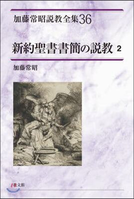 新約聖書書簡の說敎   2