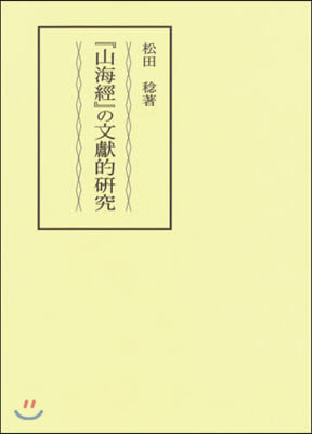 『山海經』の文獻的硏究