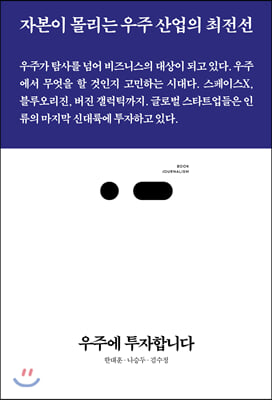 우주에 투자합니다