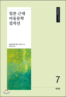 일본 근대 아동문학 걸작선(가천대학교 아시아문화연구소 아시아교양총서 7)