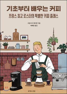 기초부터 배우는 커피