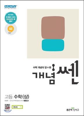 개념 SSEN 쎈 고등 수학 (상) (2021년용)