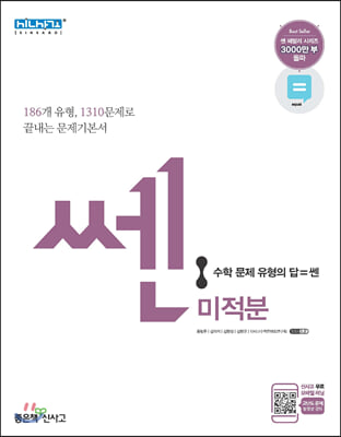 신사고 쎈 고등 미적분 (2021년용)