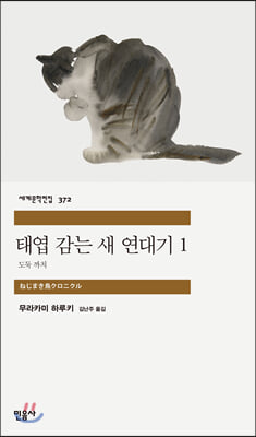 태엽 감는 새 연대기 1 : 도둑 까치 - 민음사 세계문학전집 372