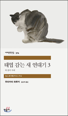 태엽 감는 새 연대기. 3: 새 잡이 사내(세계문학전집 374)(반양장)