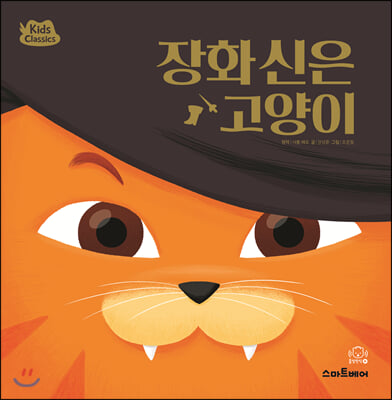 장화 신은 고양이 - Kids Classics 키즈 클래식 세계 명작 08