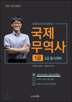 2021 무꿈사 국제무역사 1급