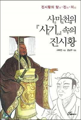 사마천의 『사기』 속의 진시황