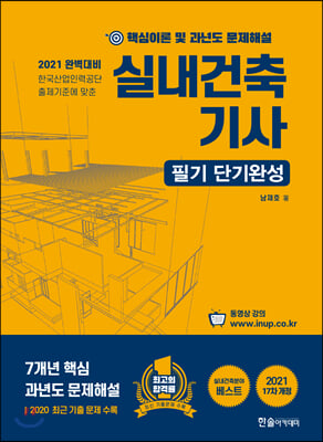 [중고-상] 2021 7개년 실내건축기사 핵심이론 및 과년도 문제해설 + 동영상교재