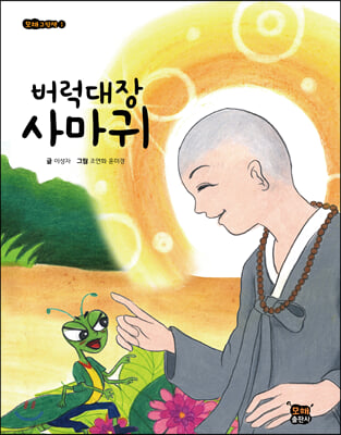 버럭대장 사마귀(모해 그림책 1)(양장본 HardCover)