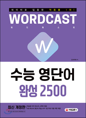 적중률 1위! 워드캐스트 수능 영단어 완성 2500