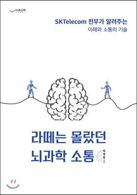 라떼는 몰랐던 뇌과학 소통