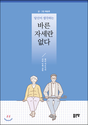 당신이 생각하는 바른 자세란 없다