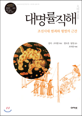 대명률직해(규장각 새로 읽는 우리 고전 총서 25)(양장본 HardCover)