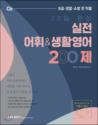 2021 이동기 20일 완성 실전 어휘/생활영어 200제