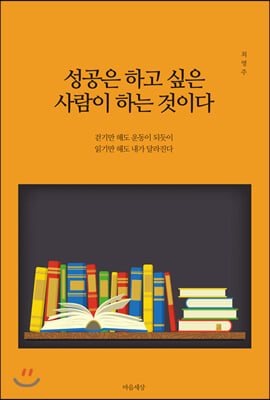 성공은 하고 싶은 사람이 하는 것이다