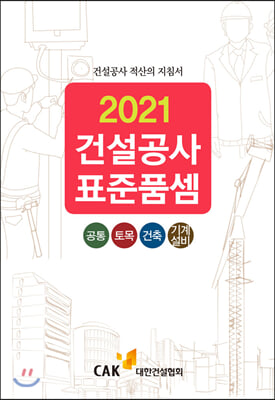 2021 건설공사 표준품셈