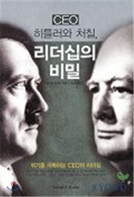CEO 히틀러와 처칠 리더십의 비밀