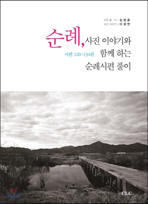 순례, 사진 이야기와 함께 하는 순례 시편 풀이