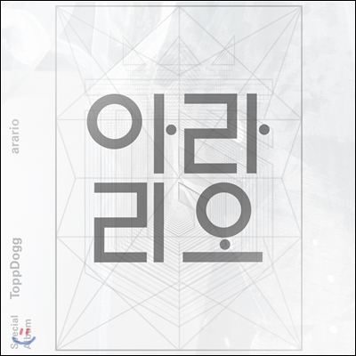 탑독 (ToppDogg) - 스페셜 앨범 : 아라리오