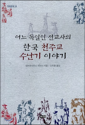 어느 독일인 선교사의 한국 천주교 수난기 이야기