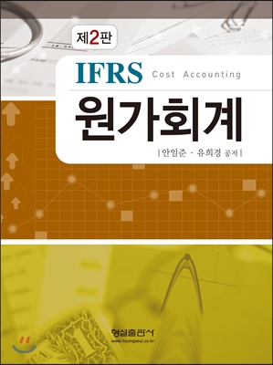 IFRS 원가회계
