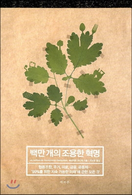 백만 개의 조용한 혁명