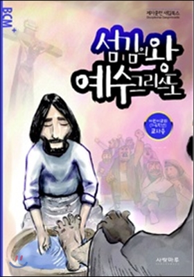 섬김의 왕 예수그리스도 어린이교회 교사용