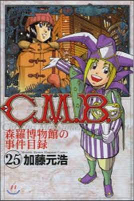 C.M.B.森羅博物館の事件目錄  25