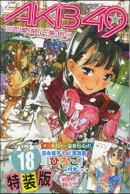 AKB49 戀愛禁止條例 18 特裝版