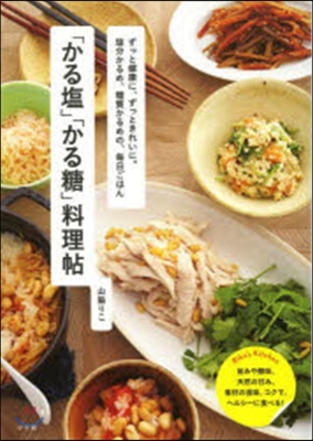 「かる鹽」「かる糖」料理帖