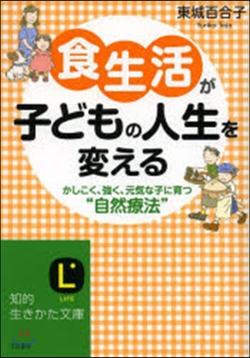 食生活が子どもの人生を變える