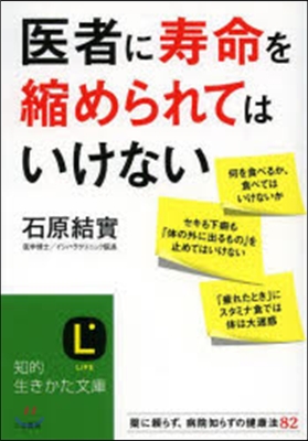 醫者に壽命を縮められてはいけない