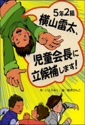 5年2組橫山雷太,兒童會長に立候補します