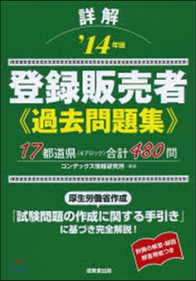 ’14 詳解 登錄販賣者過去問題集