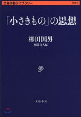 文春學藝ライブラリ-思想(5)「小さきもの」の思想