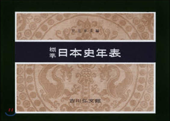 標準日本史年表 第54版