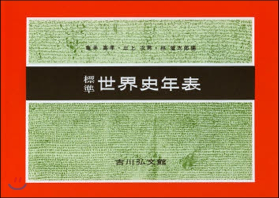 標準世界史年表 第48版