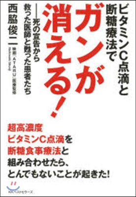 ビタミンC点滴と斷糖療法でガンが消える!