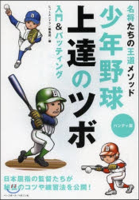 少年野球上達のツボ 入門&バッティング