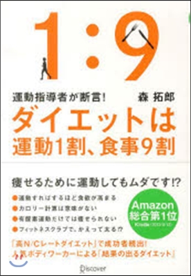 運動指導者が斷言! ダイエットは運動1割,食事9割